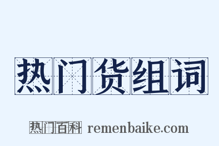 热门货组词是什么意思的图片
